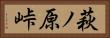 萩ノ原峠 Horizontal Portrait