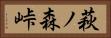 萩ノ森峠 Horizontal Portrait
