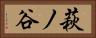 萩ノ谷 Horizontal Portrait