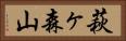 萩ヶ森山 Horizontal Portrait