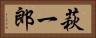 萩一郎 Horizontal Portrait