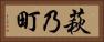 萩乃町 Horizontal Portrait