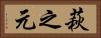 萩之元 Horizontal Portrait