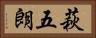 萩五朗 Horizontal Portrait