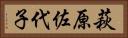 萩原佐代子 Horizontal Portrait