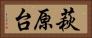 萩原台 Horizontal Portrait