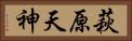 萩原天神 Horizontal Portrait
