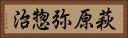 萩原弥惣治 Horizontal Portrait