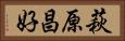 萩原昌好 Horizontal Portrait