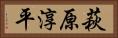萩原淳平 Horizontal Portrait