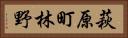 萩原町林野 Horizontal Portrait
