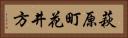 萩原町花井方 Horizontal Portrait
