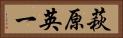 萩原英一 Horizontal Portrait
