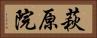 萩原院 Horizontal Portrait