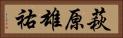 萩原雄祐 Horizontal Portrait