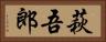 萩吾郎 Horizontal Portrait