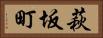 萩坂町 Horizontal Portrait