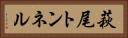 萩尾トンネル Horizontal Portrait
