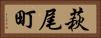 萩尾町 Horizontal Portrait