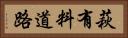 萩有料道路 Horizontal Portrait
