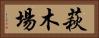 萩木場 Horizontal Portrait