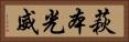 萩本光威 Horizontal Portrait