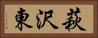 萩沢東 Horizontal Portrait