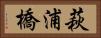 萩浦橋 Horizontal Portrait
