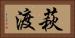 萩渡 Horizontal Portrait