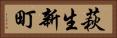 萩生新町 Horizontal Portrait