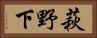 萩野下 Horizontal Portrait