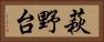 萩野台 Horizontal Portrait