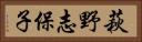 萩野志保子 Horizontal Portrait