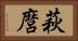 萩麿 Horizontal Portrait