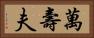 萬壽夫 Horizontal Portrait