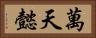 萬天懿 Horizontal Portrait