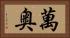 萬奥 Horizontal Portrait