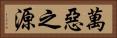 萬惡之源 Horizontal Portrait