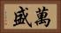 萬盛 Horizontal Portrait