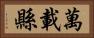 萬載縣 Horizontal Portrait
