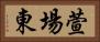 萱場東 Horizontal Portrait