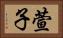 萱子 Horizontal Portrait