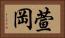 萱岡 Horizontal Portrait