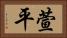 萱平 Horizontal Portrait