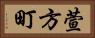 萱方町 Horizontal Portrait