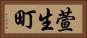 萱生町 Horizontal Portrait