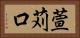 萱苅口 Horizontal Portrait