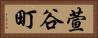萱谷町 Horizontal Portrait