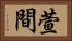 萱間 Horizontal Portrait