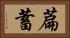 萹蓄 Horizontal Portrait